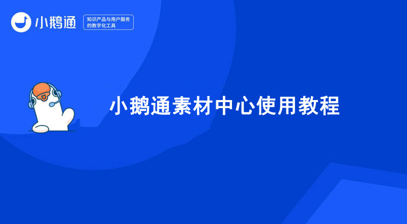 小鹅通素材中心使用教程