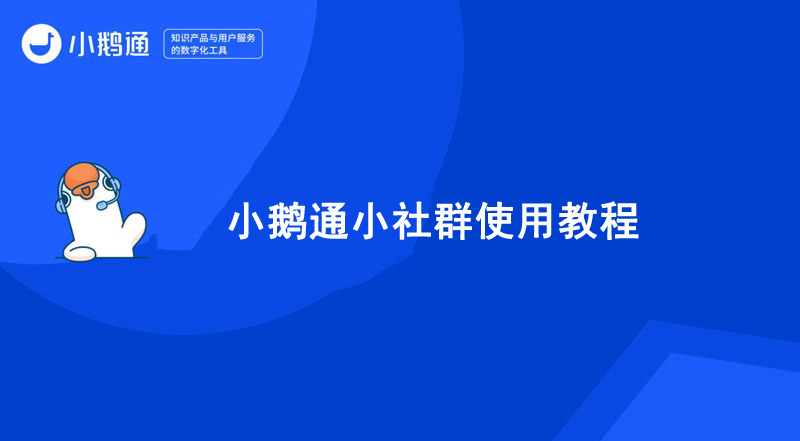 小鹅通小社群使用教程