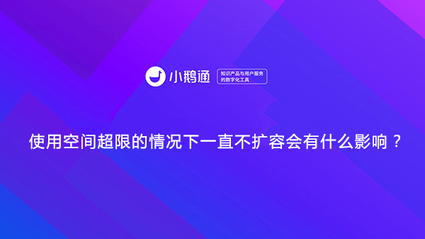 小鹅通使用空间超限的情况下一直不扩容会有什么影响？