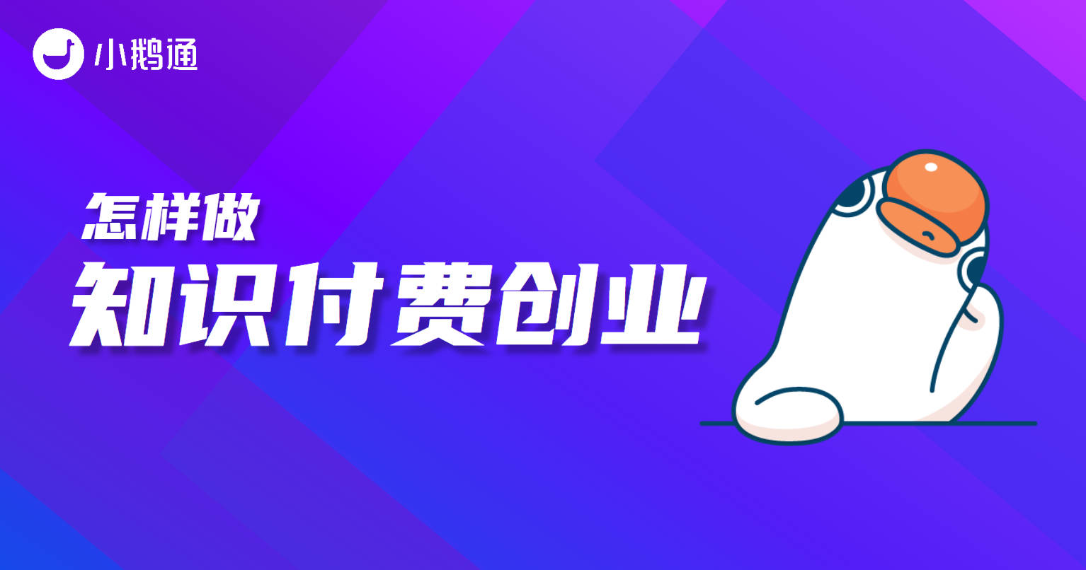 怎样做知识付费创业