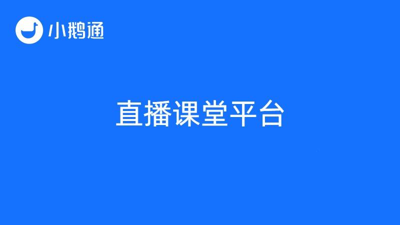 全面发力，直播课堂平台小鹅通让网课上得更轻松