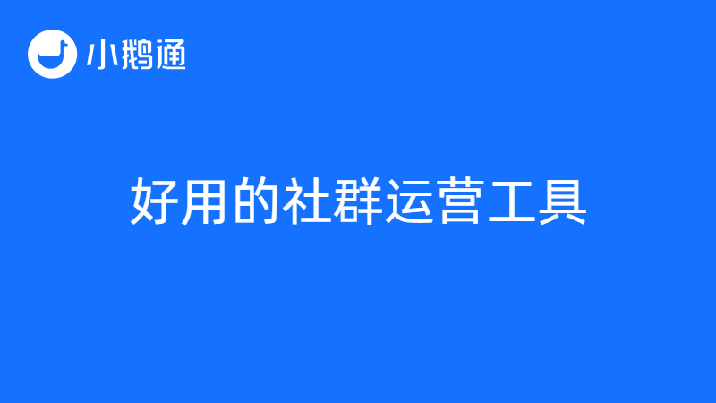 社群运营工具小鹅通，让社群运营事半功倍