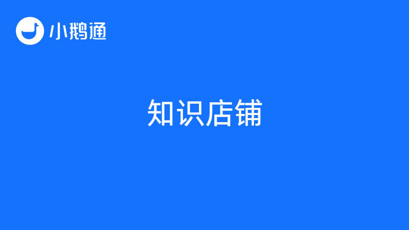 知识店铺利人利己，小鹅通让你轻松做“掌柜”
