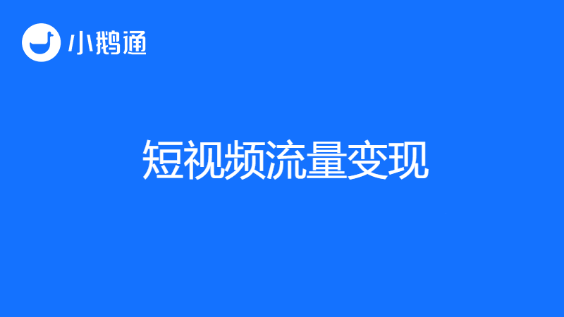 什么是短视频流量变现？小鹅通来现身说法