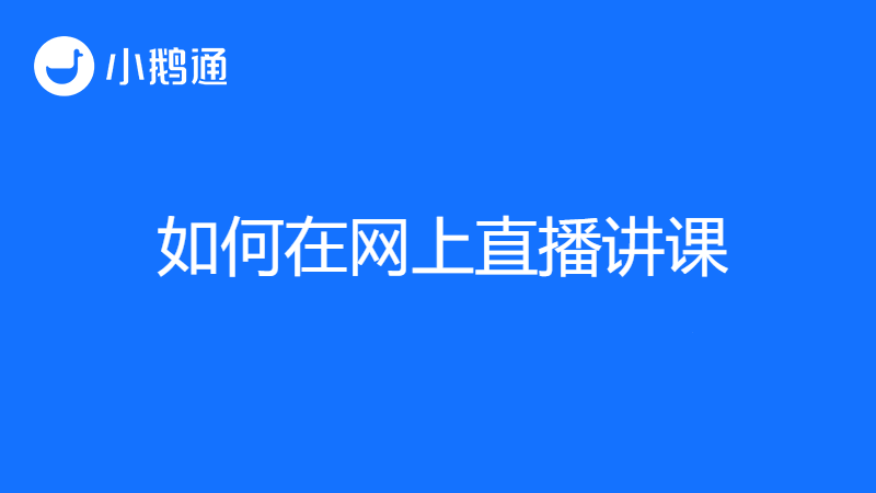 如何网上开直播讲课,选小鹅通开新篇章