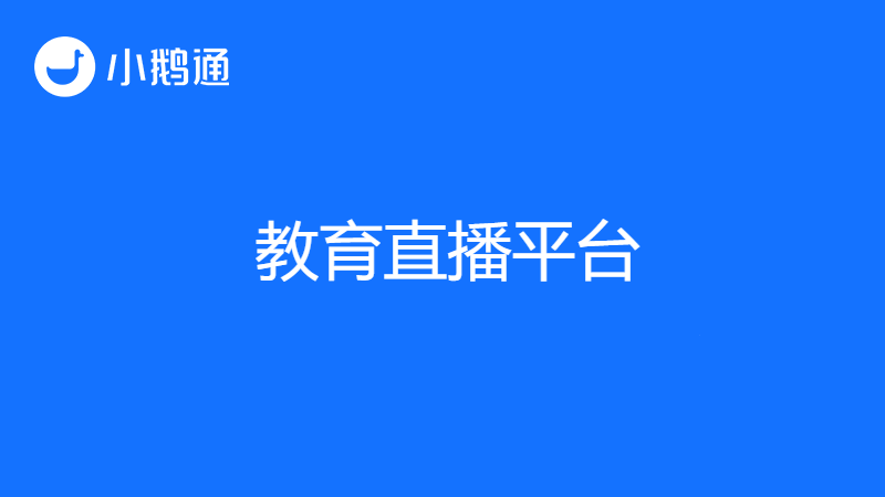 教育类直播平台有哪些？还有人不知道小鹅通？