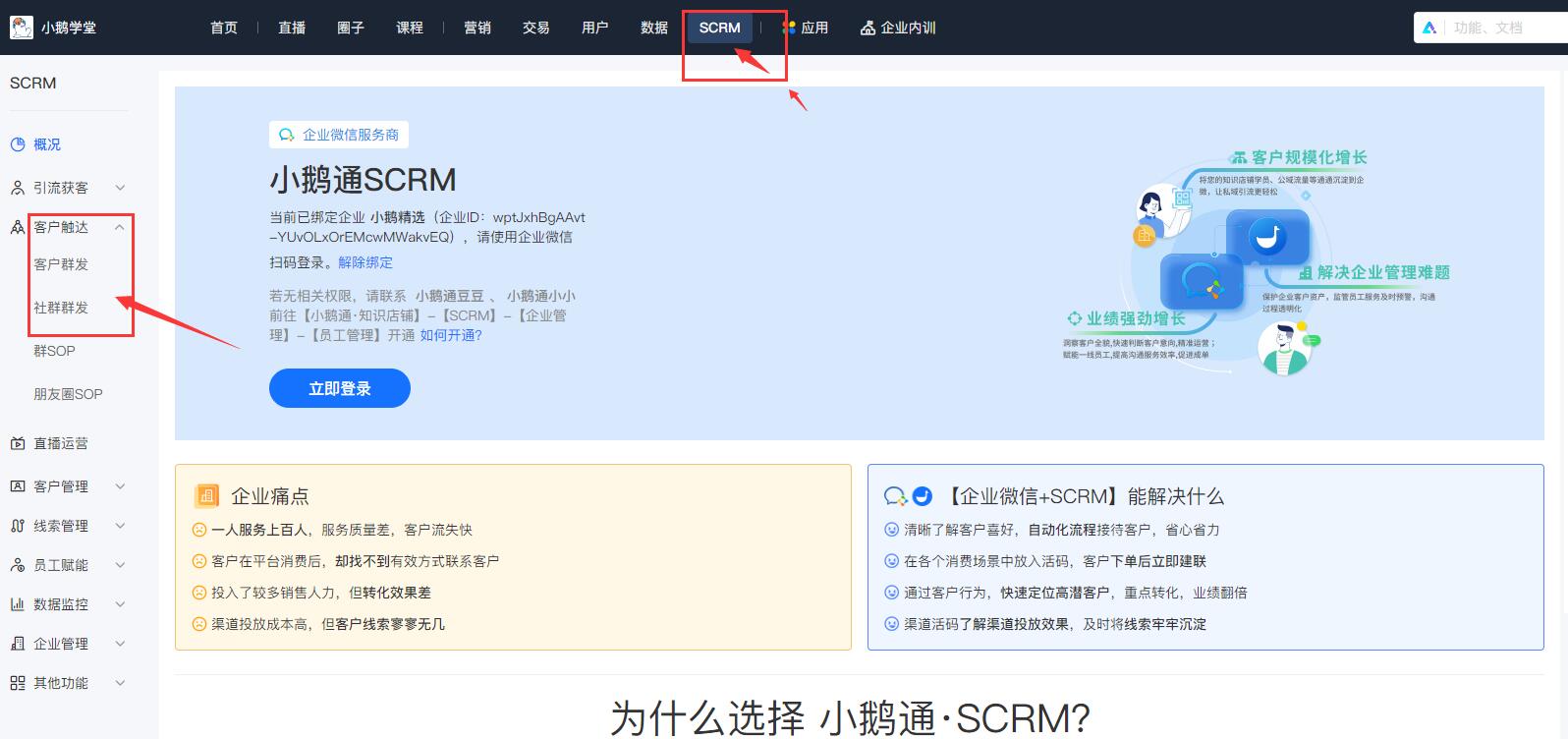 小鹅通SCRM打通企业微信，一键群发企业微信群信息