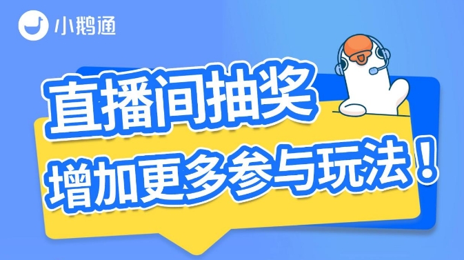 直播间抽奖玩法大升级！