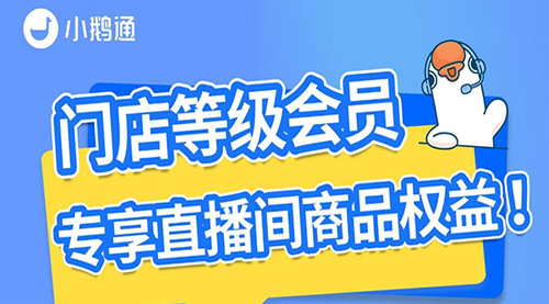 小鹅通「门店等级会员」专享直播间商品权益！