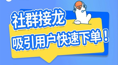 小鹅通社群接龙神器上线啦！