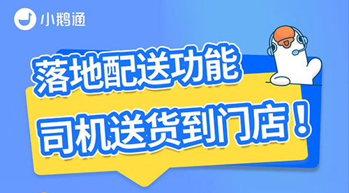 小鹅通配送管理神器上线！