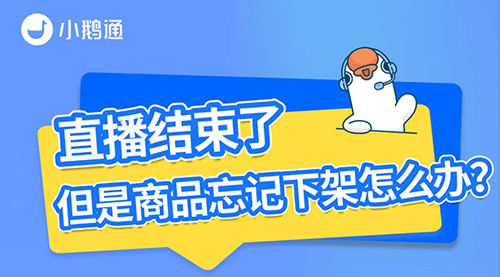 小鹅通可以设置直播结束商品自动下架！