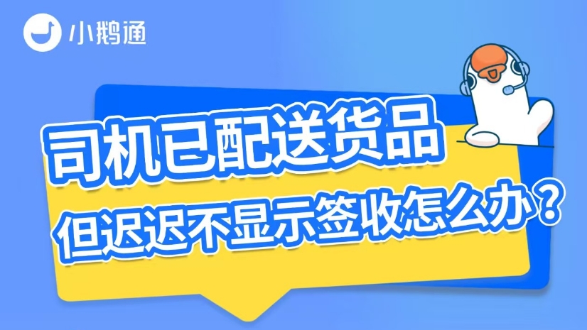 小鹅通ERP「自动签收」功能！司机配送后未签收？系统智能搞定！