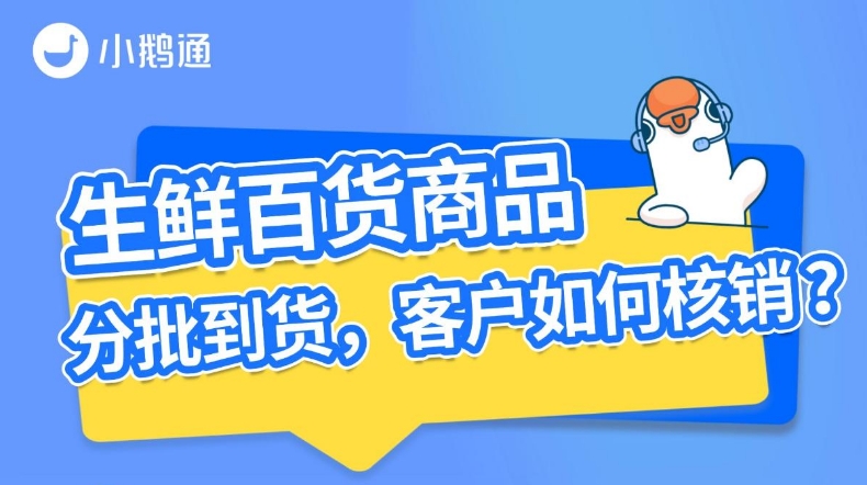 生鲜核销难题？小鹅通一招搞定！