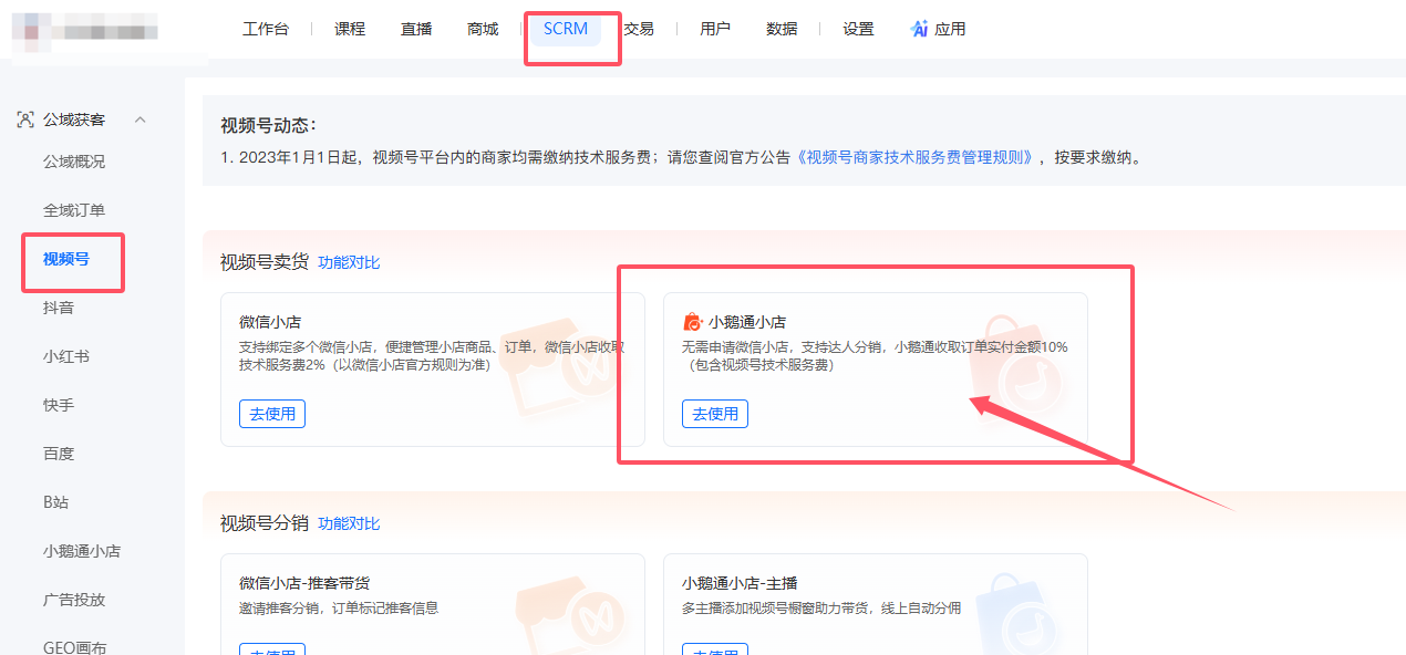 小鹅通微信小店可以正常使用，没有微信小店的商家可以上架到小鹅通的小店上售卖课程