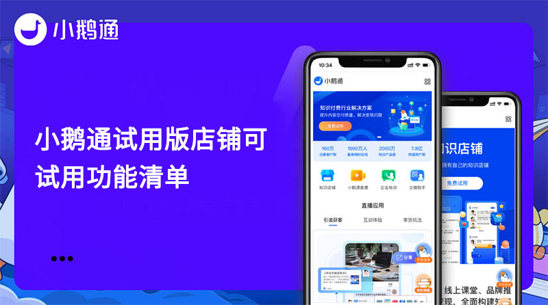 小鹅通试用版店铺可试用功能清单
