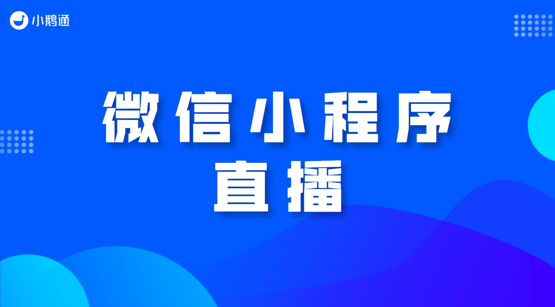 微信小程序怎么做直播