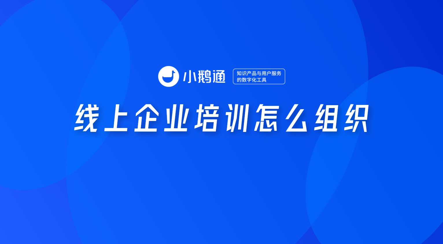 线上企业培训怎么组织