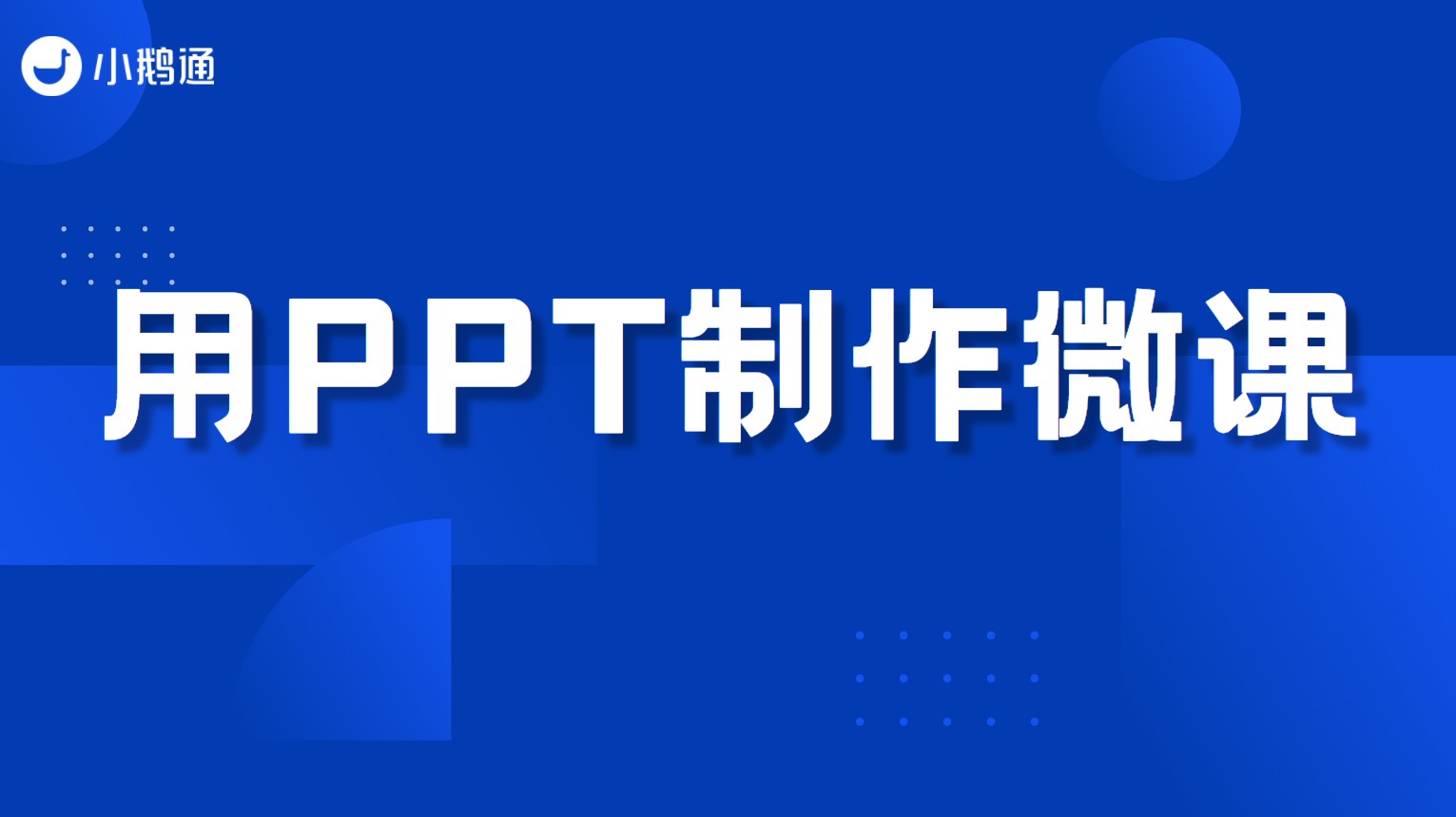 怎么用PPT制作微课