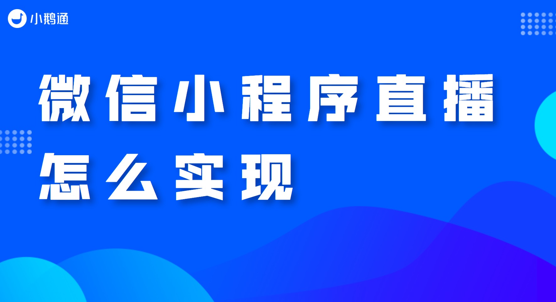 微信小程序直播怎么实现