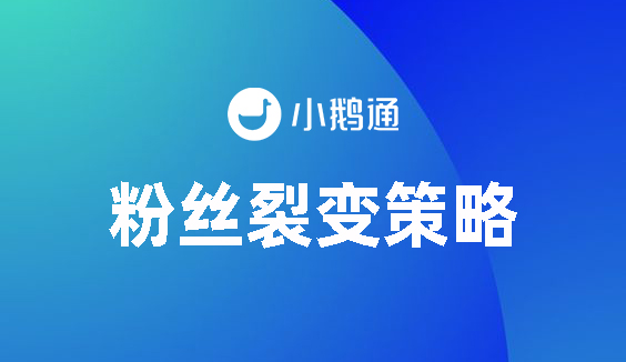 通过小鹅通直播做粉丝裂变的策略及流程