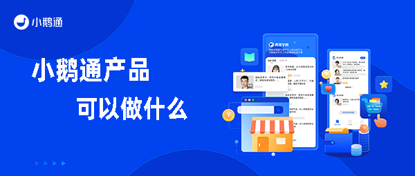 小鹅通产品主要可以做什么