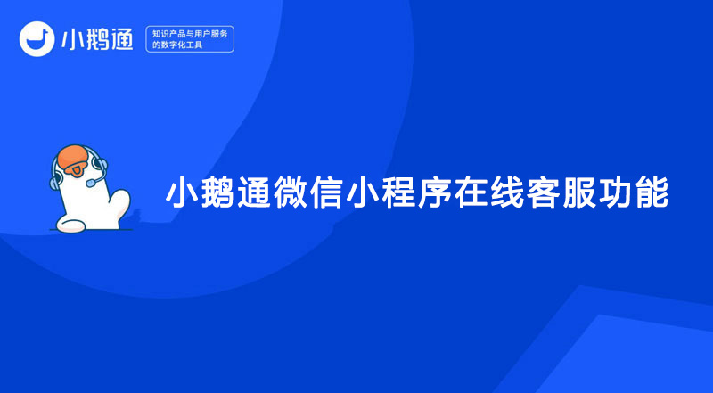 小鹅通微信小程序在线客服功能