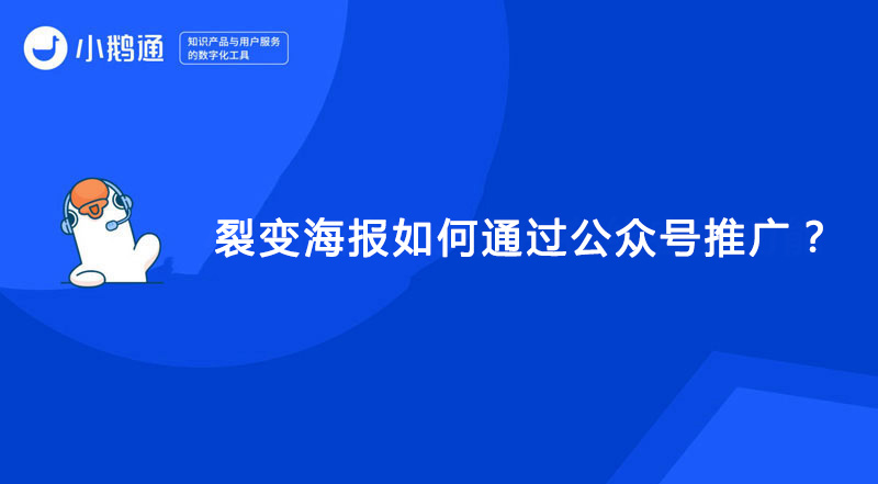 裂变海报如何通过公众号推广？