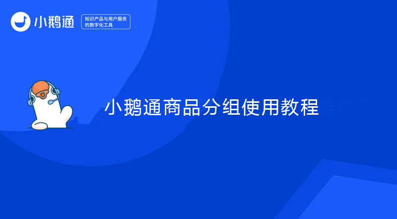 小鹅通商品分组使用教程