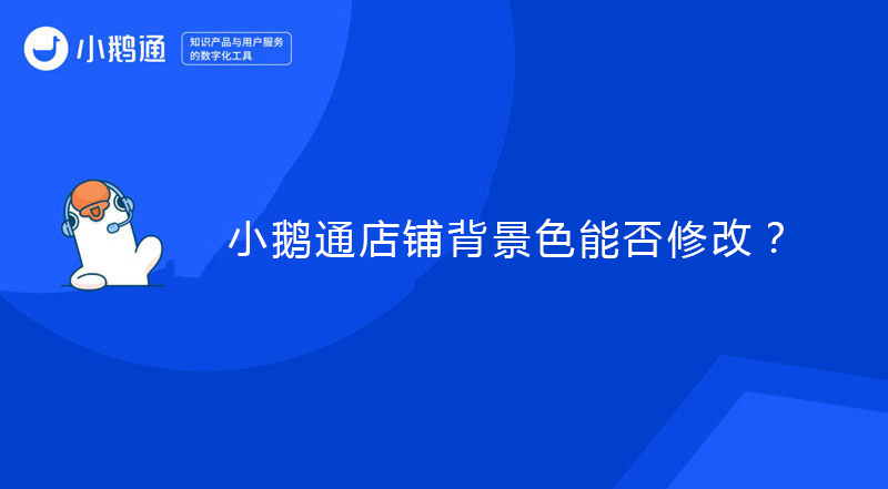 小鹅通店铺背景色能否修改？