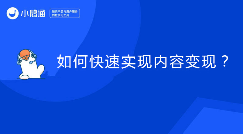 如何快速实现内容变现？