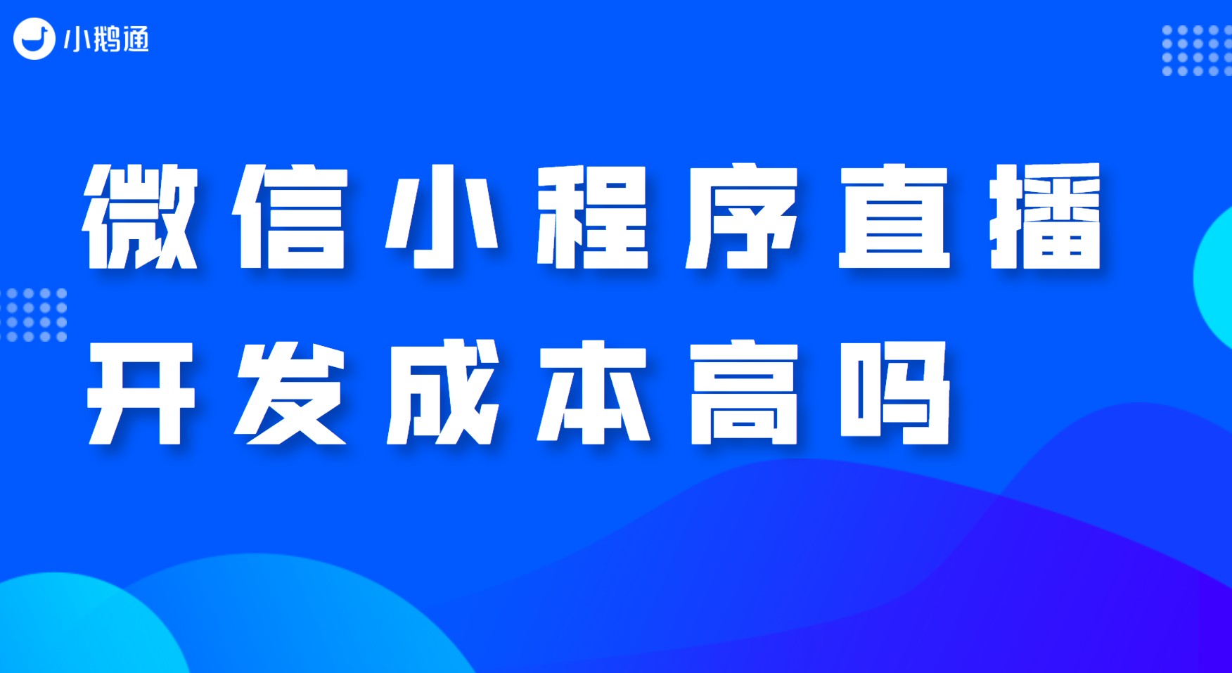 微信小程序直播开发成本高吗