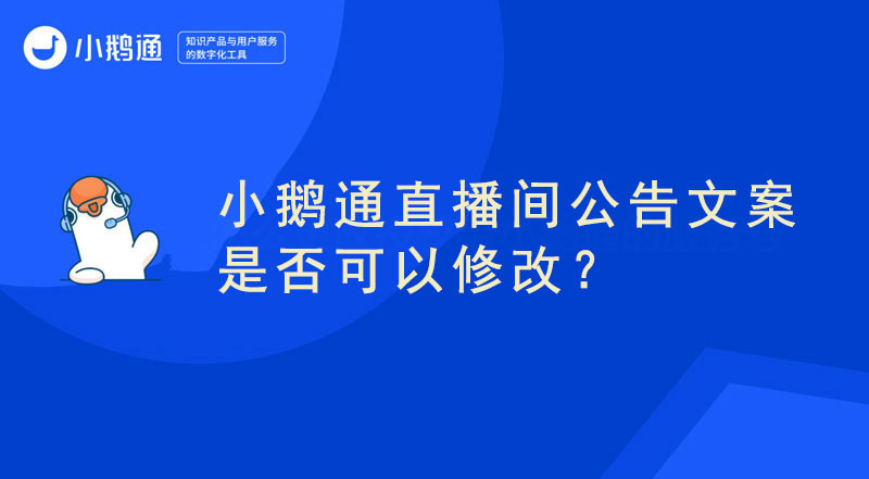 小鹅通直播间公告文案是否可以修改？