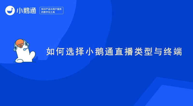 如何选择小鹅通直播类型与终端