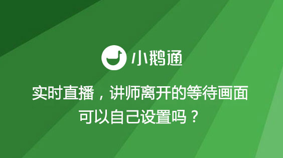 实时直播，讲师离开的等待画面可以自己设置吗？