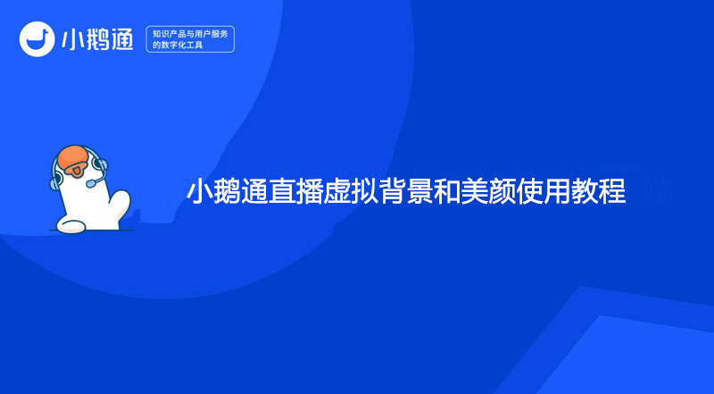 小鹅通直播虚拟背景和美颜使用教程