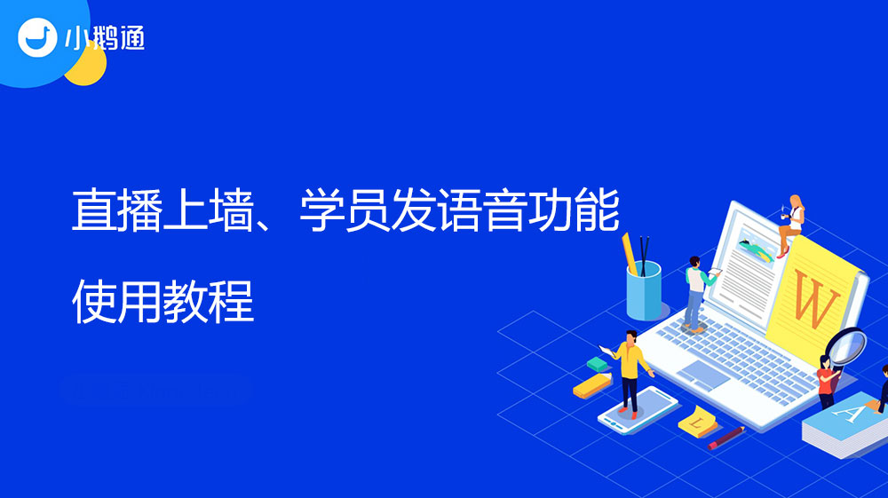 直播上墙、学员发语音功能使用教程