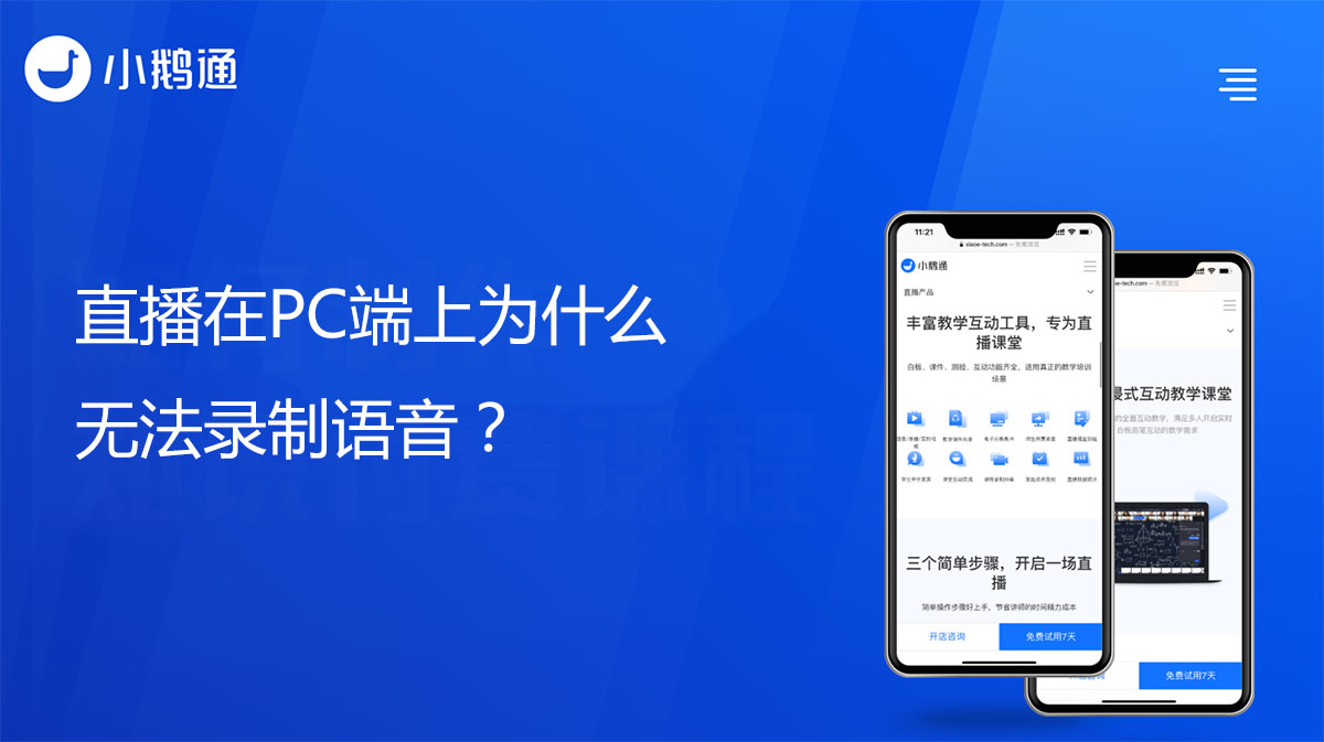 直播在PC端上为什么无法录制语音？