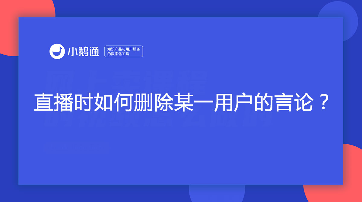 直播时如何删除某一用户的言论？