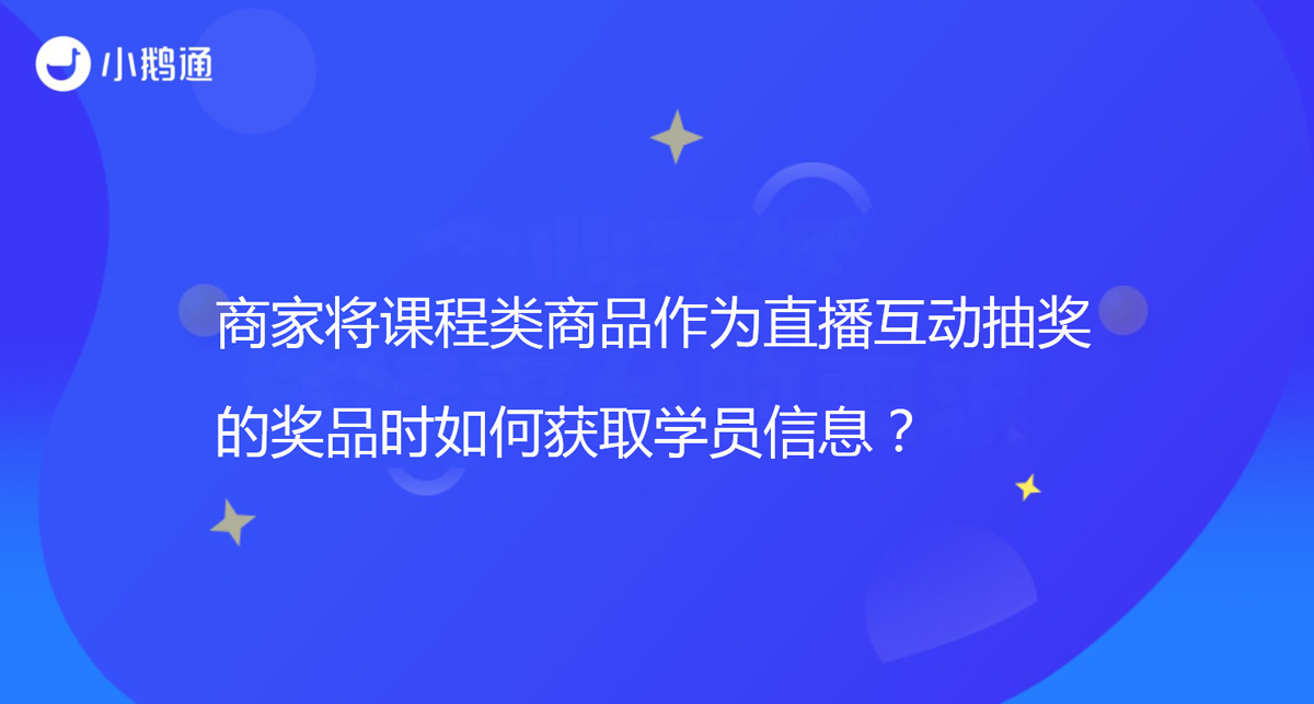 商家将课程类商品作为直播互动抽奖的奖品时如何获取学员信息？