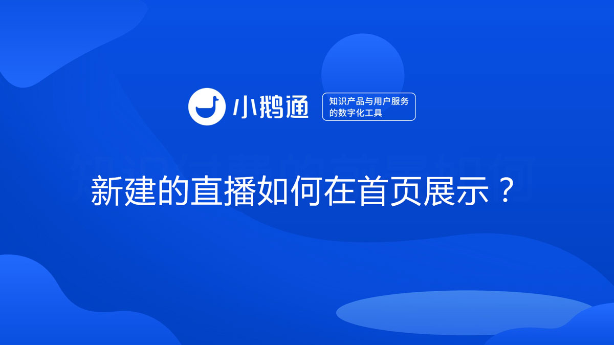 新建的直播如何在首页展示？