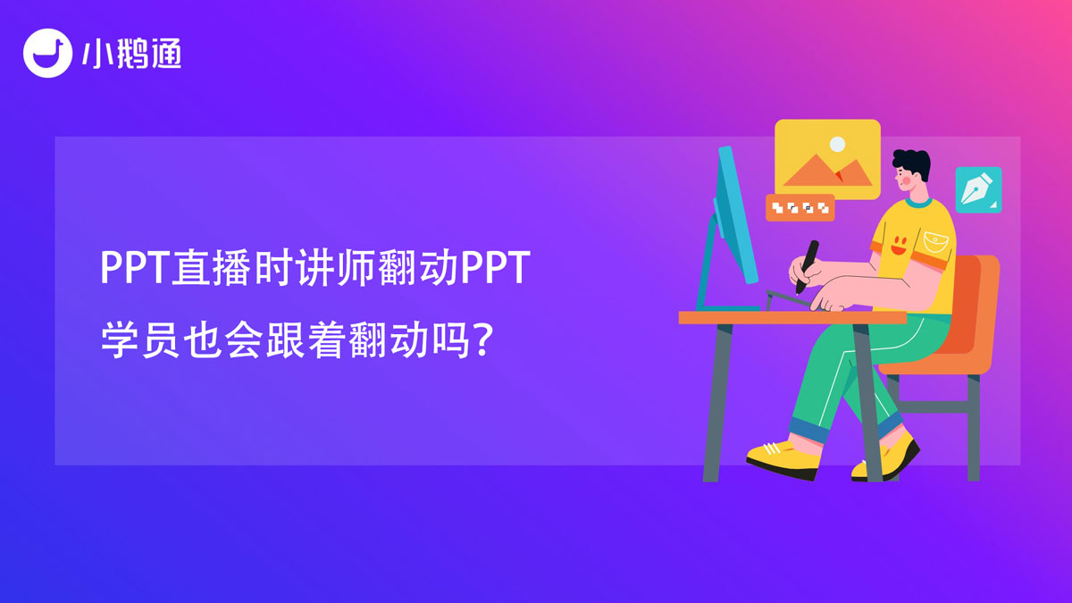 PPT直播时讲师翻动PPT学员也会跟着翻动吗？