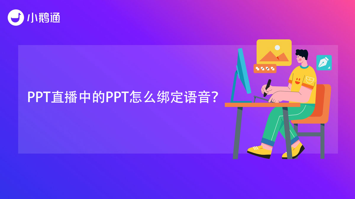 PPT直播中的PPT怎么绑定语音？