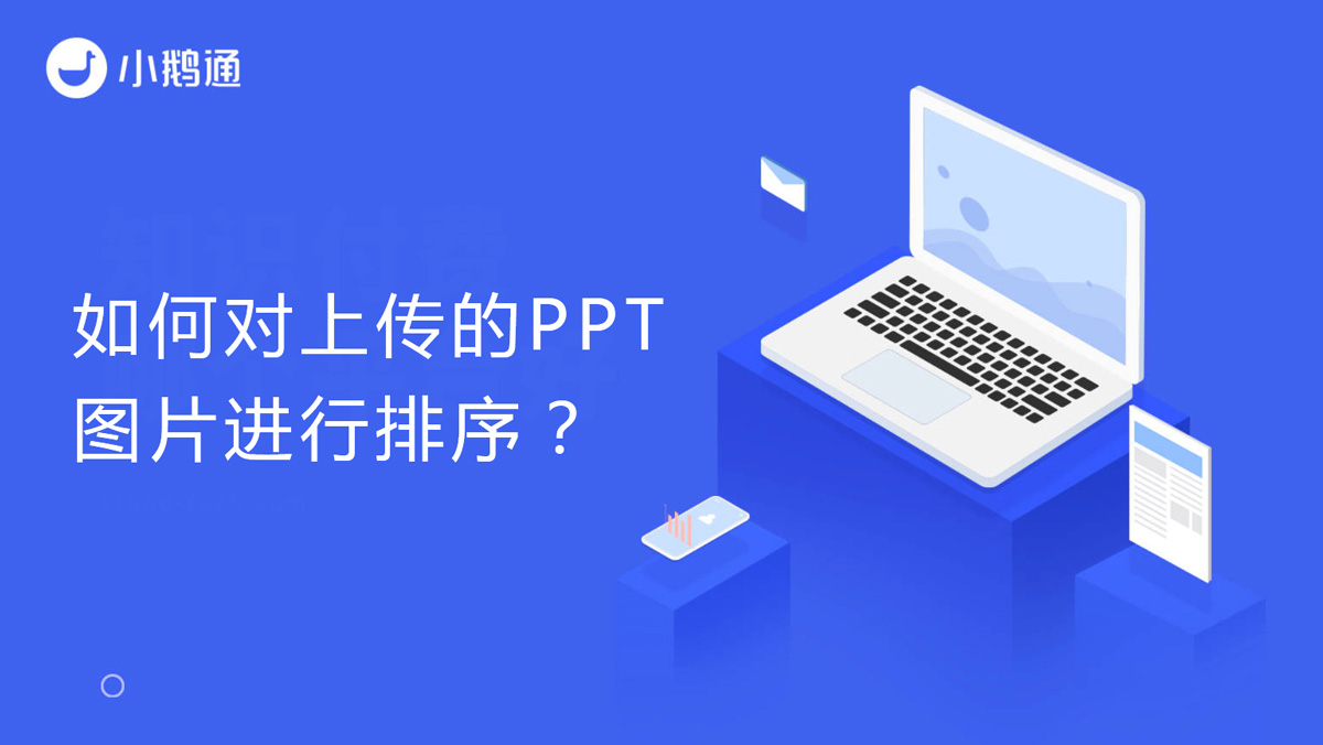 如何对上传的PPT图片进行排序？