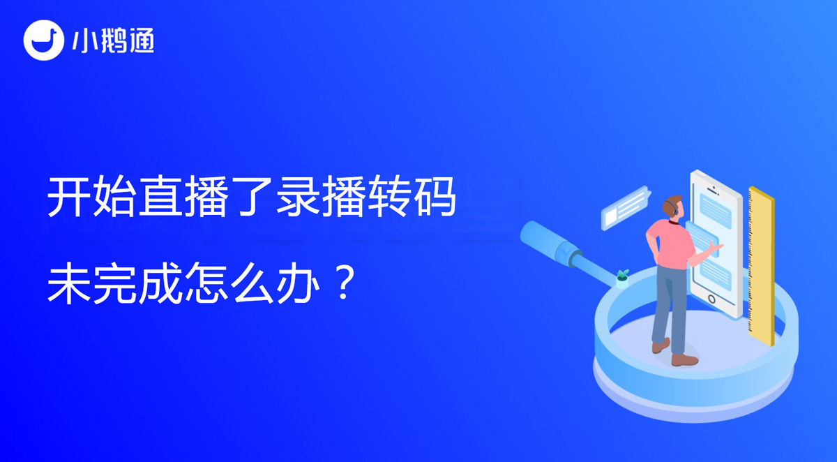 开始直播了录播转码未完成怎么办？