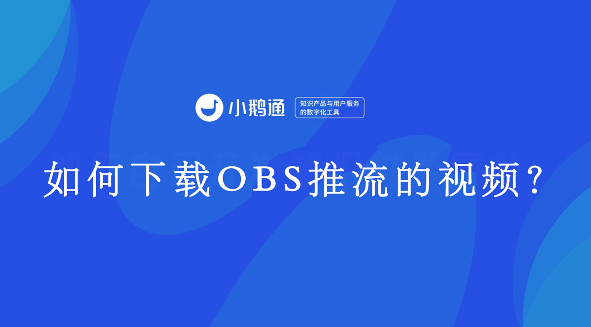 如何下载OBS推流的视频？