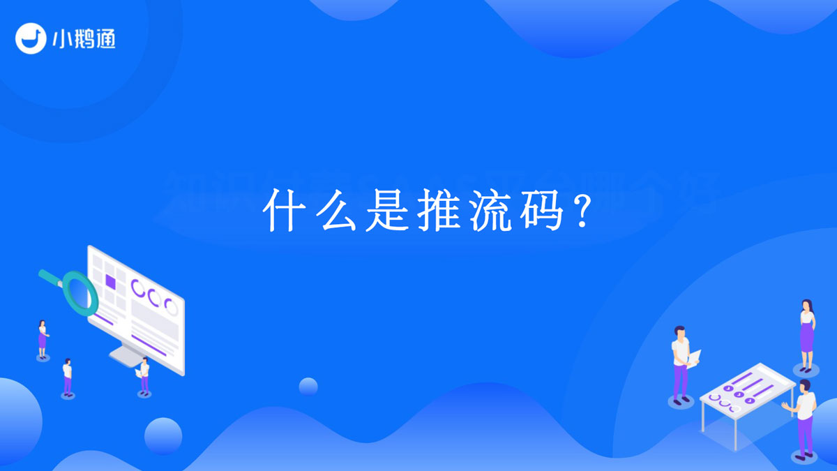 什么是推流码？