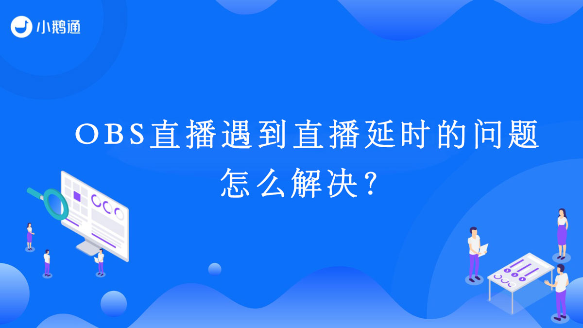 OBS直播遇到直播延时的问题，怎么解决？