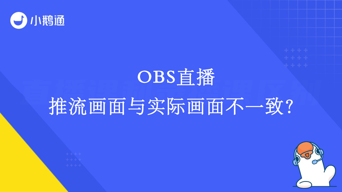 OBS直播-推流画面与实际画面不一致？