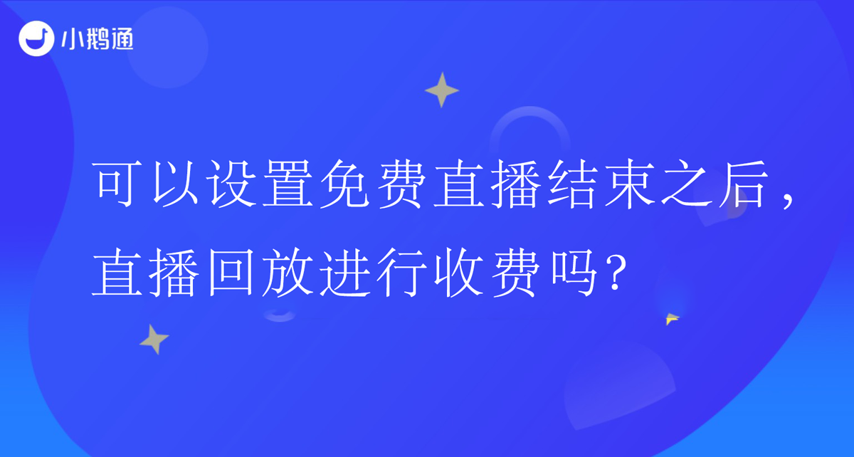 可以设置免费直播结束之后，直播回放进行收费吗？